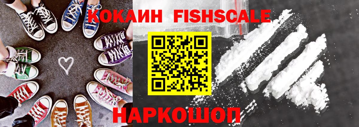 Cocaine FishScale  Вход с VPN  Георгиевск  Кокаин Колумбийский 